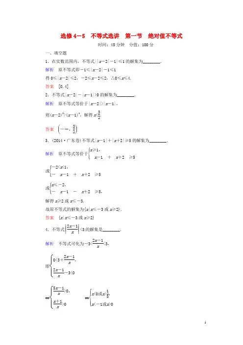 2016届高考数学一轮总复习1绝对值不等式练习(选修4_5)