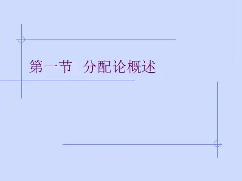 8生产要素价格决定的需求方面