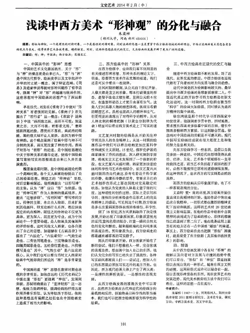 浅谈中西方美术“形神观”的分化与融合