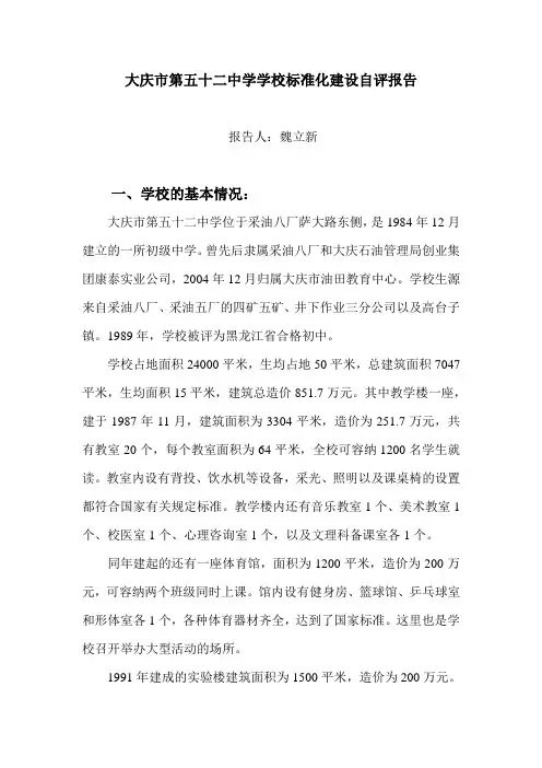 大庆市第五十二中学学校标准化建设自评报告