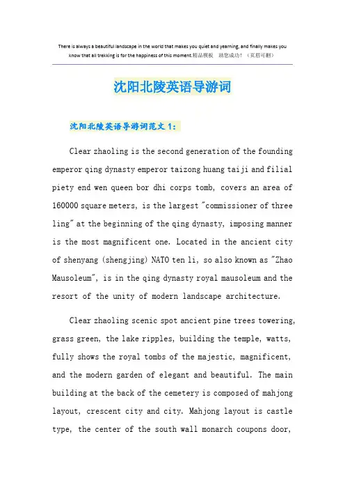 沈阳北陵英语导游词