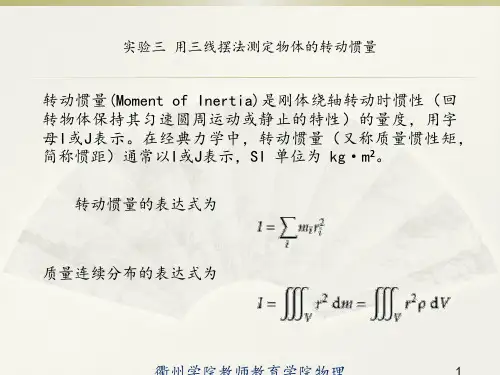 03-实验三 用三线摆法测定物体的转动惯量