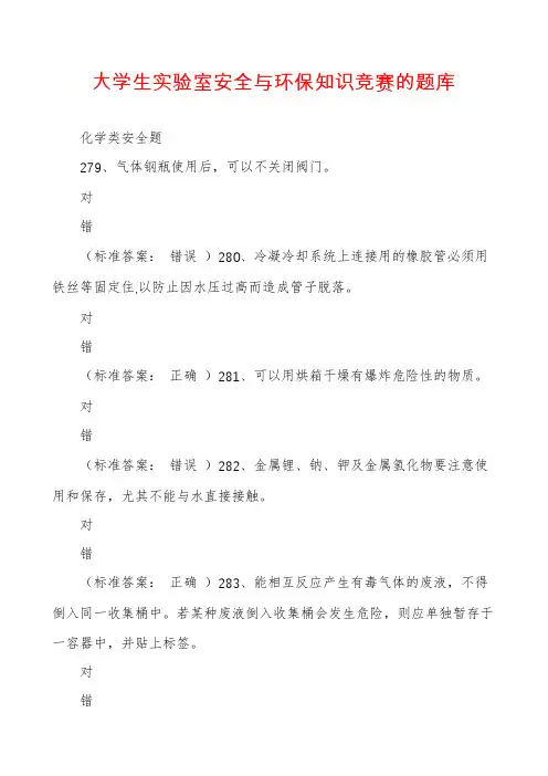 大学生实验室安全与环保知识竞赛的题库