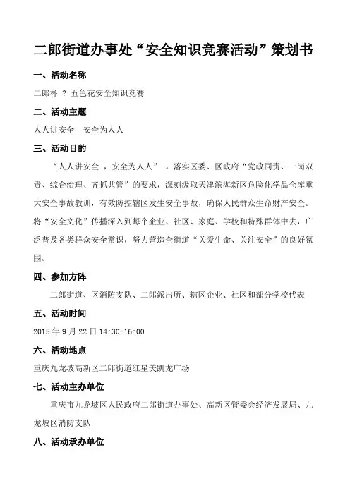 安全知识竞赛活动方案