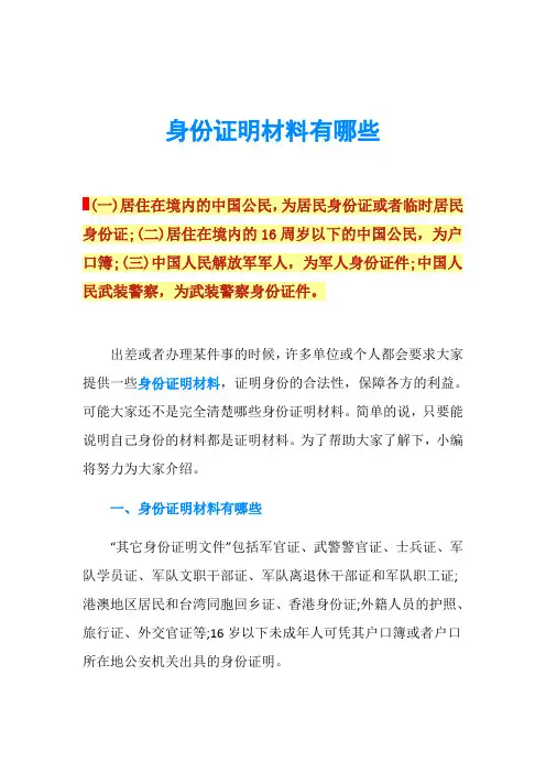 身份证明材料有哪些