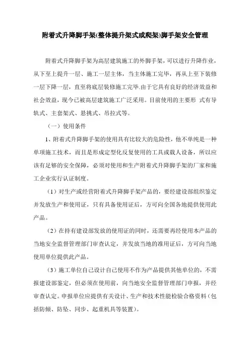 附着式升降脚手架(整体提升架式或爬架)脚手架安全管理