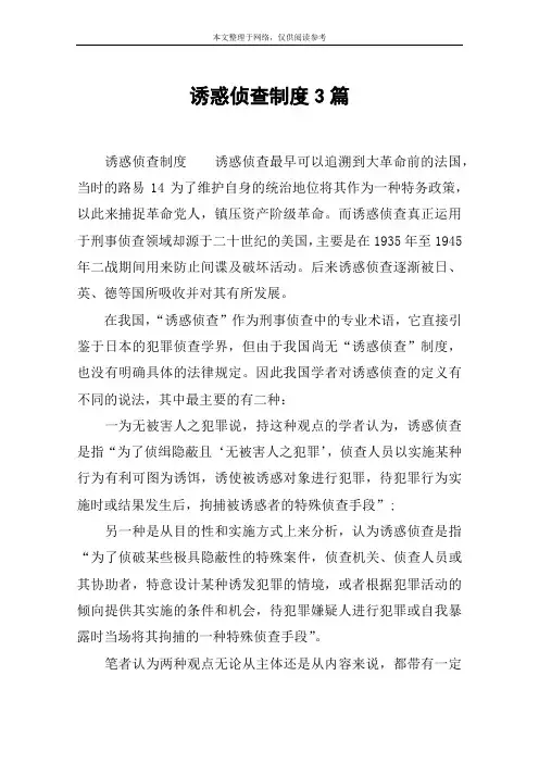诱惑侦查制度3篇