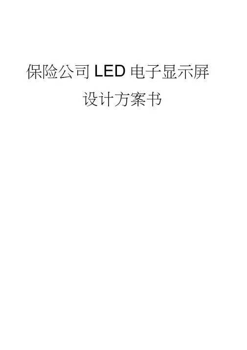 led电子显示屏设计方案书word版本