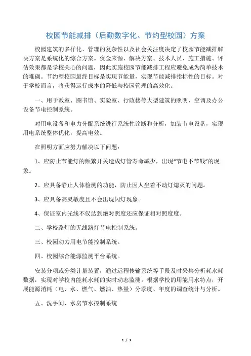 校园节能减排方案