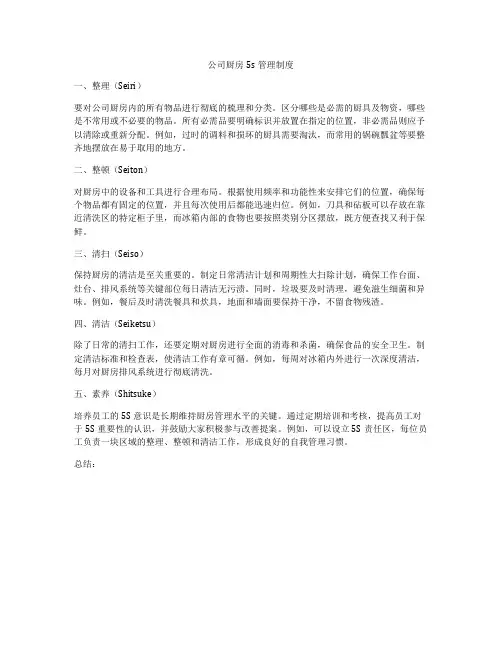 公司厨房5s管理制度