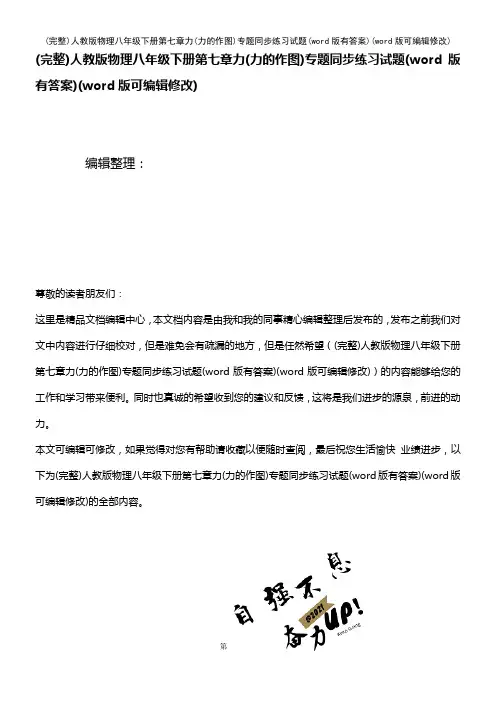 人教版物理八年级下册第七章力(力的作图)专题同步练习试题(word版有答案)(2021年整理)