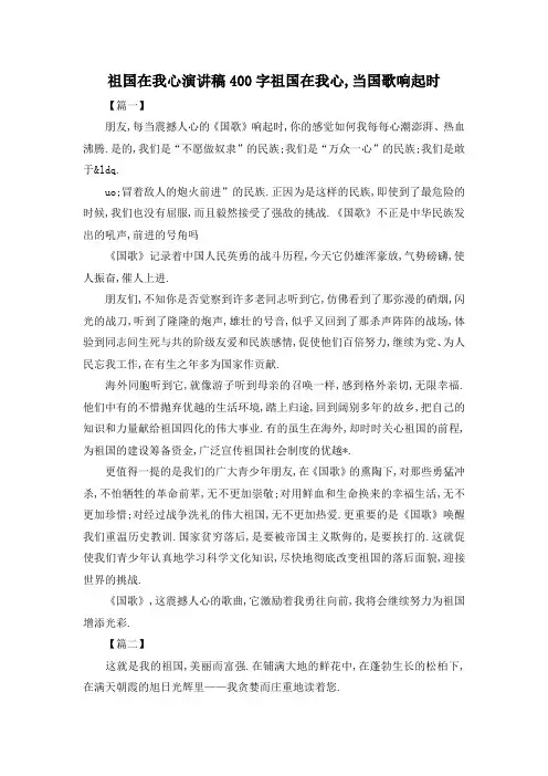 最新-祖国在我心演讲稿400字 祖国在我心,当国歌响起时 精品