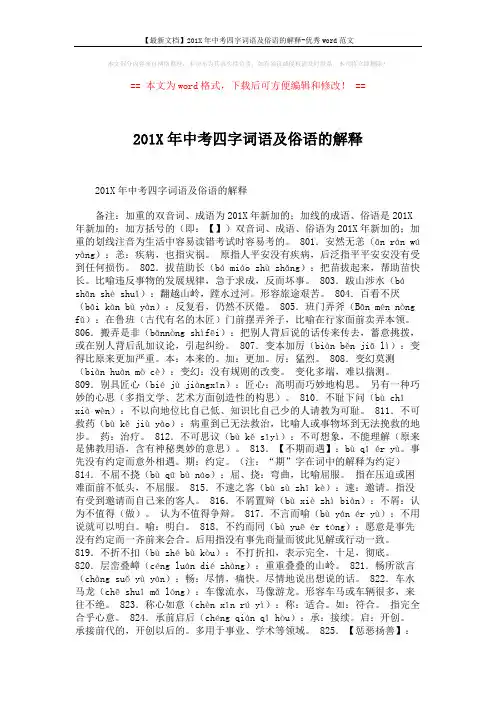 【最新文档】201X年中考四字词语及俗语的解释-优秀word范文 (8页)