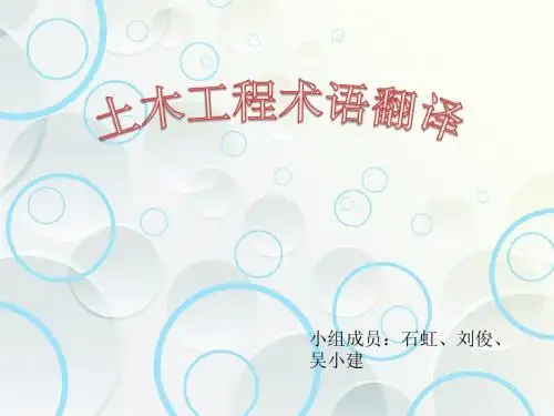 土木工程术语翻译