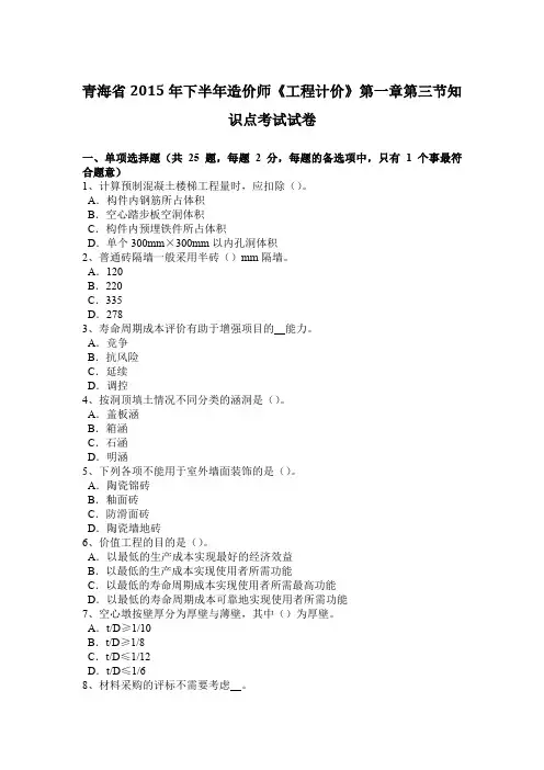 青海省2015年下半年造价师《工程计价》第一章第三节知识点考试试卷