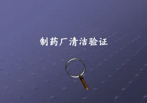 制药厂清洁验证PPT72页