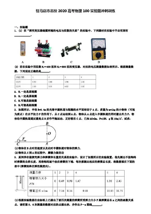 驻马店市名校2020高考物理100实验题冲刺训练