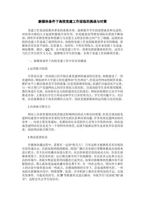 新媒体条件下高校党建工作面临的挑战与对策