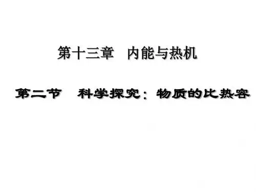 13.2科学探究：物质的比热容课件 新课标沪科版九年级物理市级示范课