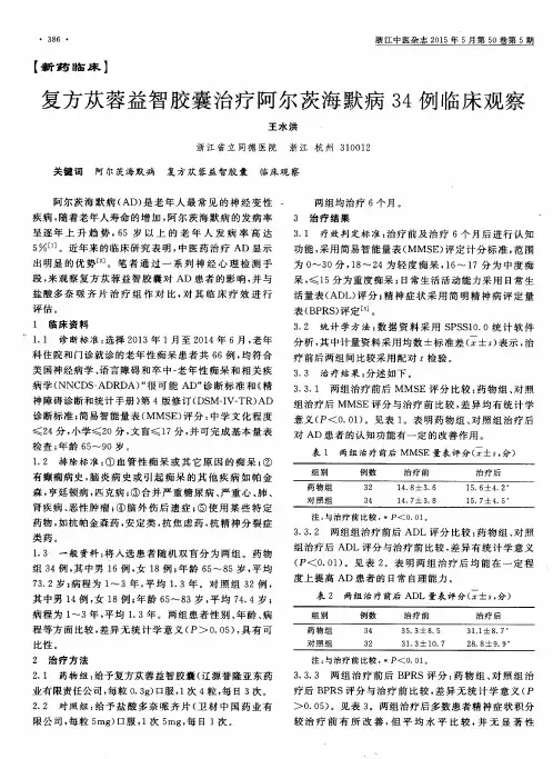 复方苁蓉益智胶囊治疗阿尔茨海默病34例临床观察