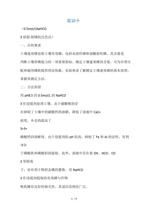 土壤速效磷含量的测定