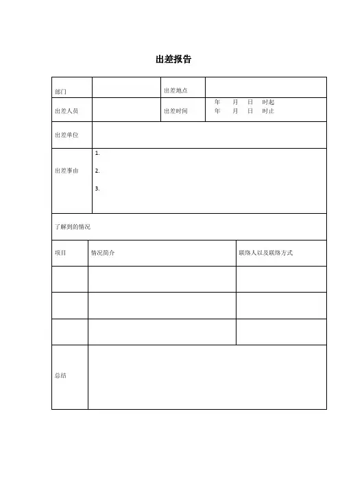 XX公司出差报告