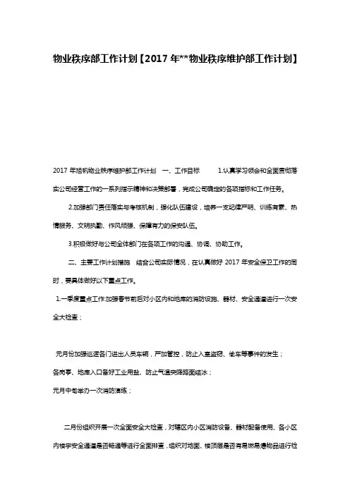 物业秩序部工作计划【2017年--物业秩序维护部工作计划】