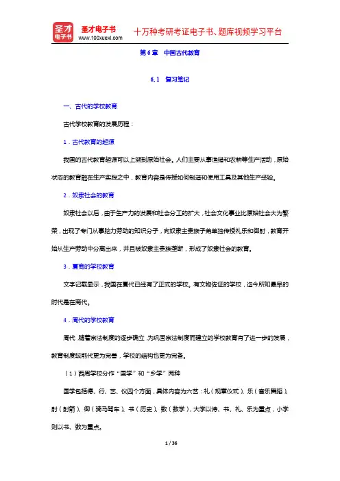 对外汉语教师资格考试(高级)《中国文化》笔记和典型题(含历年真题)详解-中国古代教育【圣才出品】