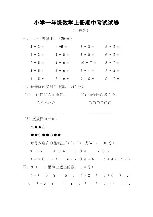 苏教版小学一年级数学上册期中考试试卷