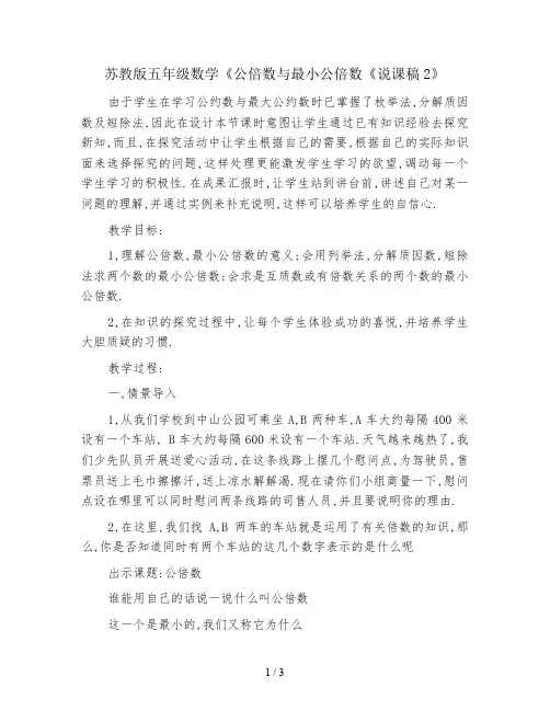 苏教版五年级数学《公倍数与最小公倍数《说课稿2》