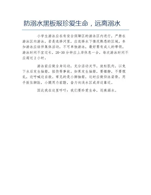 防溺水黑板报珍爱生命远离溺水文字稿