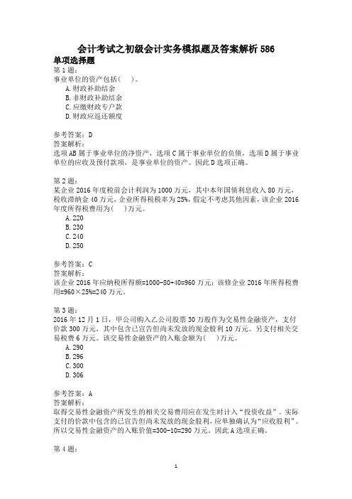 会计考试之初级会计实务模拟题及答案解析586