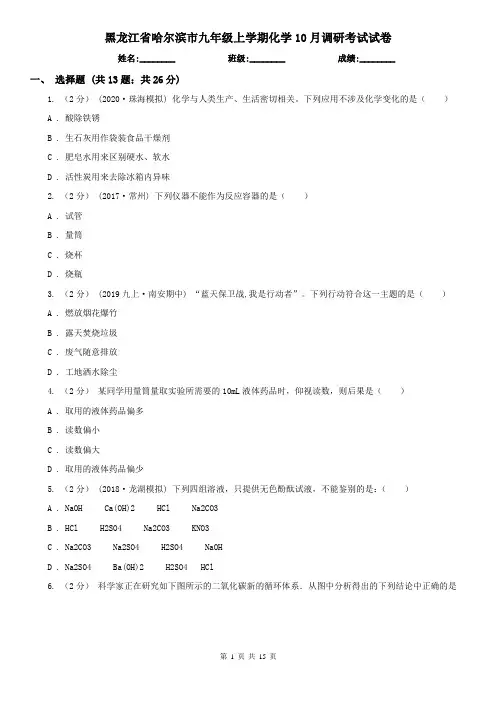 黑龙江省哈尔滨市九年级上学期化学10月调研考试试卷