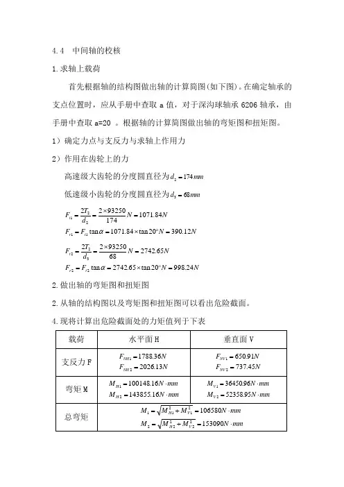 机械设计课程设计展开式二级直齿圆柱齿轮减速器中间轴校核(完成)