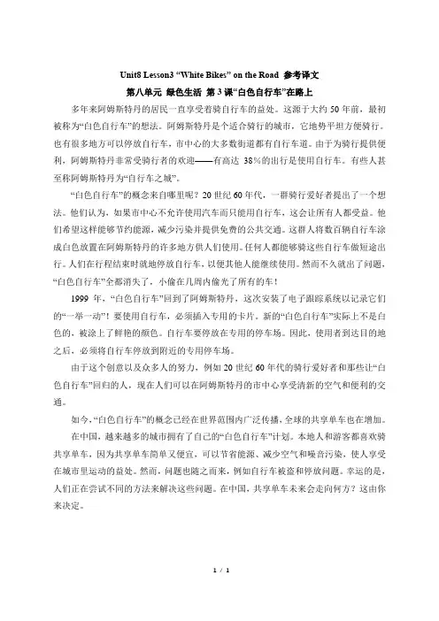 北师大版英语必修第三册(2019版U8_“White_Bikes”_on_the_Road参考译文
