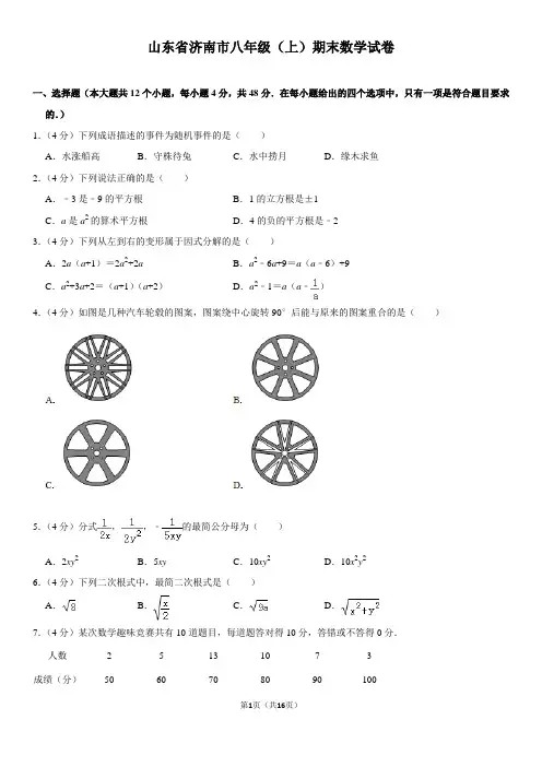 山东省济南市八年级(上)期末数学试卷(含答案)