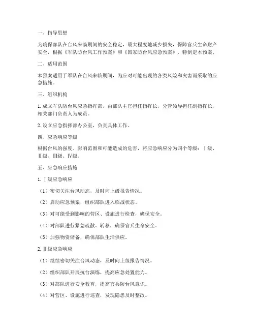 军队防台风应急预案