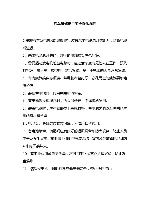 汽车维修电工安全操作规程