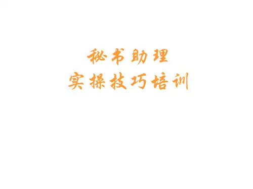 五星级秘书助理实操技巧训练