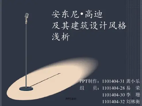 安东尼.高迪及其建筑设计风格浅析课件
