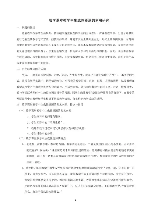 数学课堂教学中生成性资源的开发运用