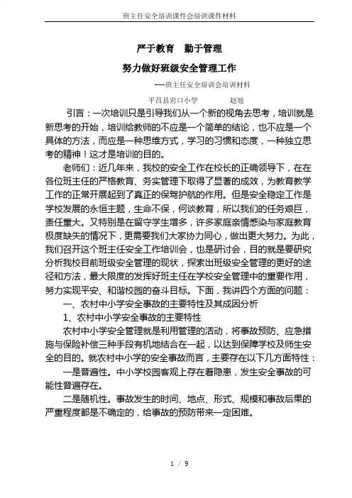 班主任安全培训课件会培训课件材料