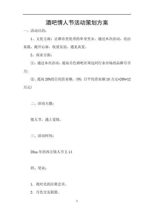 酒吧情人节活动策划方案