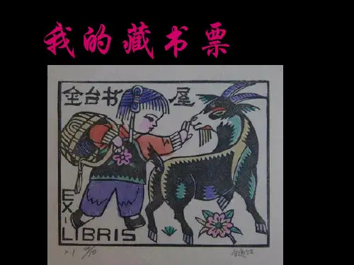 我的藏书票(湘美版)五年级美术下册PPT课件