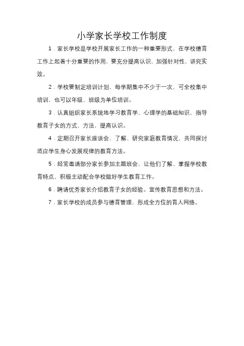 小学家长学校工作制度 2
