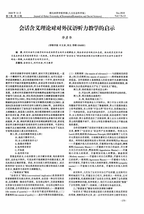 会话含义理论对对外汉语听力教学的启示
