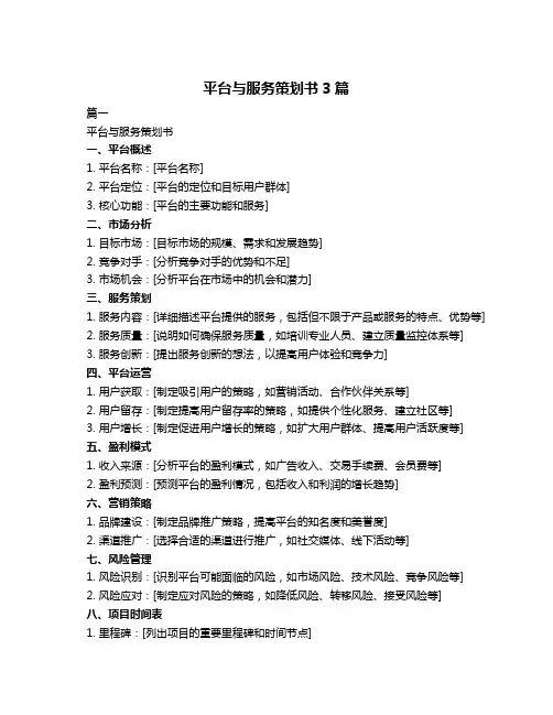 平台与服务策划书3篇 2