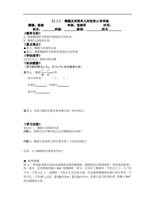 高二数学选修2-1§2.2.2椭圆及其简单几何性质(2)导学案设计