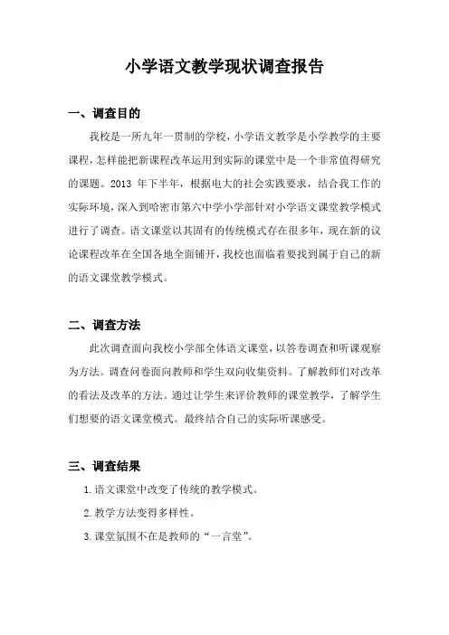 小学语文教学现状调查报告