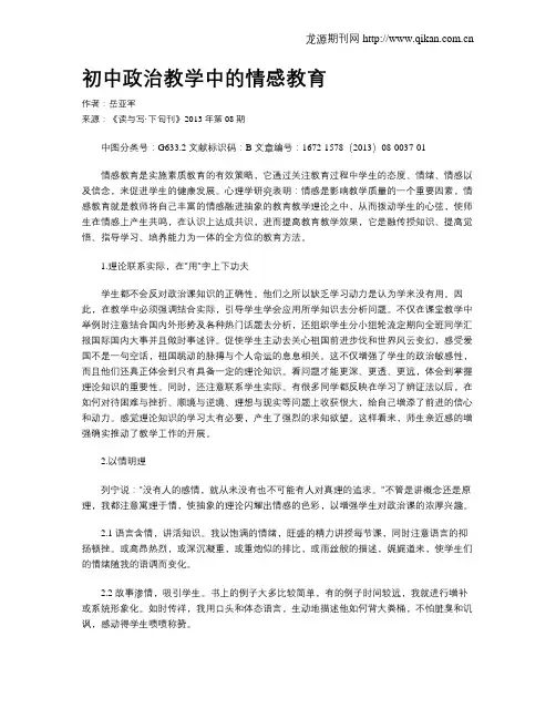 初中政治教学中的情感教育